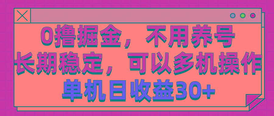0撸掘金，不用养号，长期稳定，可以多机操作，单机日收益30+-轻创网