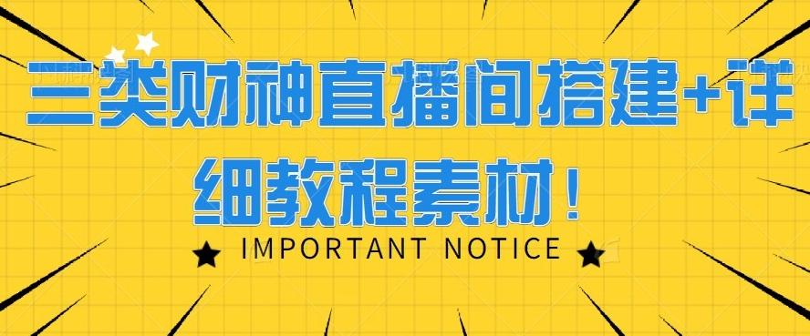 三类财神直播间搭建+详细教程素材！-轻创网