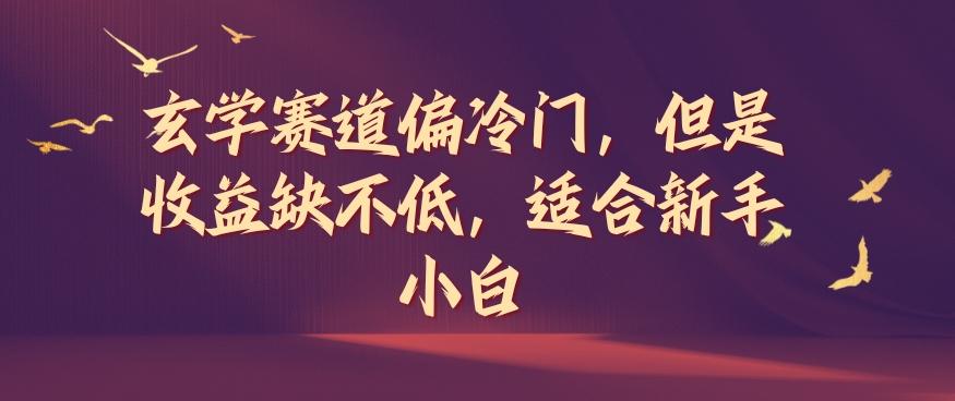 玄学赛道偏冷门，但是收益缺不低，适合新手小白【揭秘】-轻创网