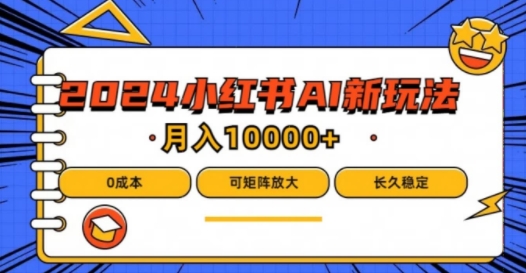 2024年小红书最新项目，AI蓝海赛道，可矩阵，0成本，小白也能轻松月入1w【揭秘】-轻创网