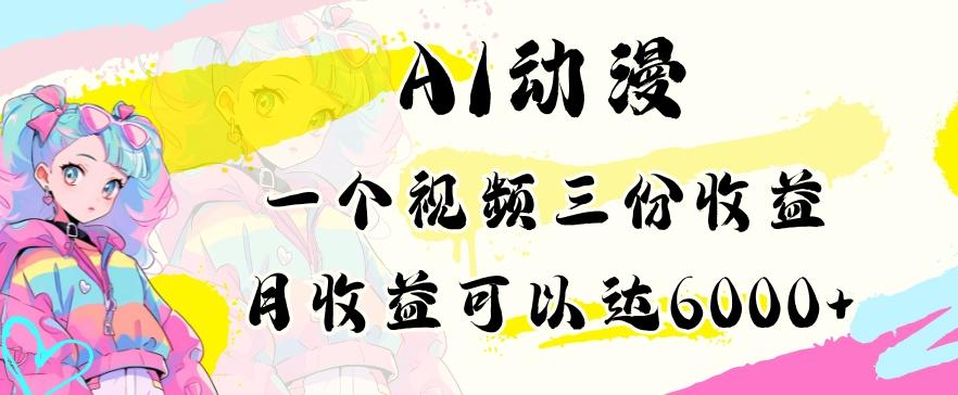 AI动漫教程做一个视频三份收益当月可产出6000多的收益小白可操作【揭秘】-轻创网