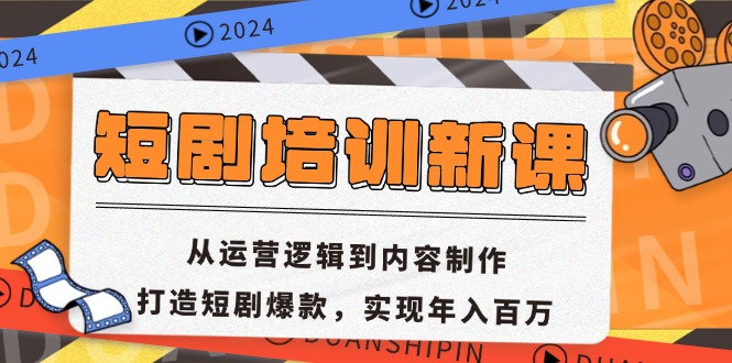 短剧培训新课：从运营逻辑到内容制作，打造短剧爆款，实现年入百万-轻创网