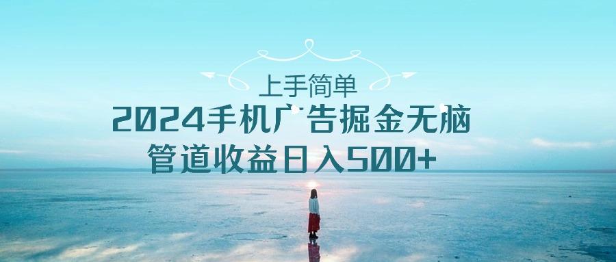 2024手机告点击广告掘金，上手简单无脑管道收益日入500+-轻创网