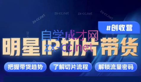 交个朋友·明星IP切片带货爆单营-轻创网
