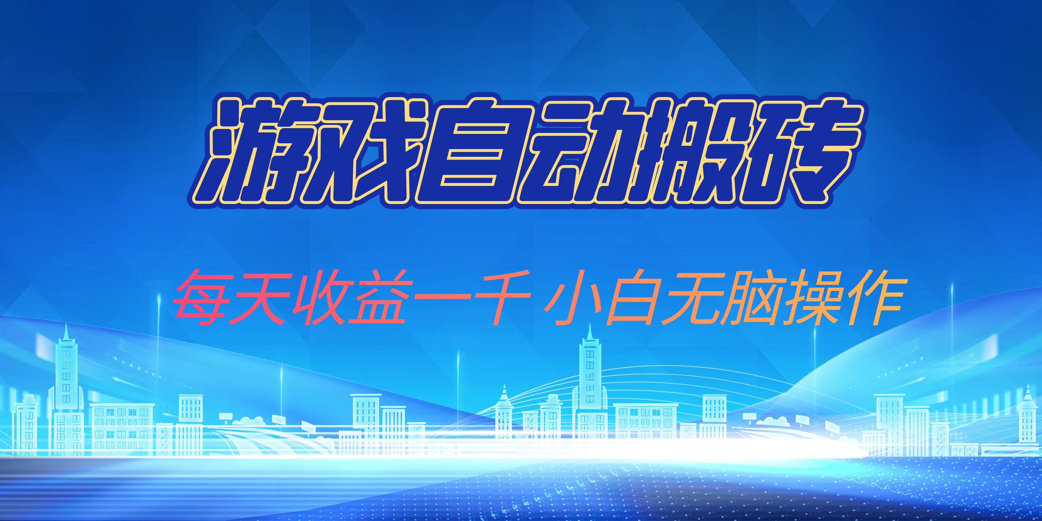 游戏自动搬砖副业项目，每天收益一千，小白无脑操作-轻创网