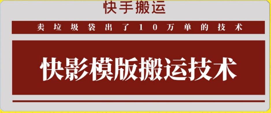 快手搬运技术：快影模板搬运，好物出单10万单【揭秘】-轻创网