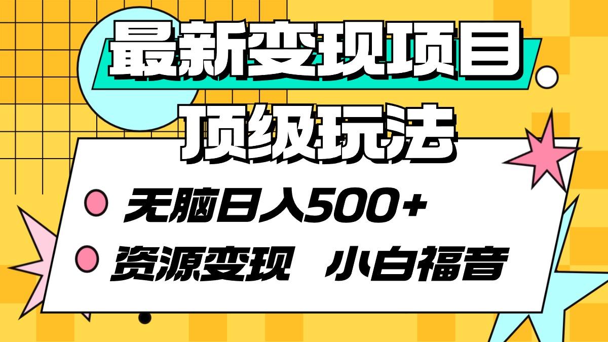 (9297期)最新变现项目顶级玩法 无脑日入500+ 资源变现 小白福音-轻创网
