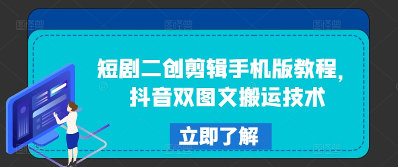 短剧二创剪辑手机版教程，抖音双图文搬运技术-轻创网