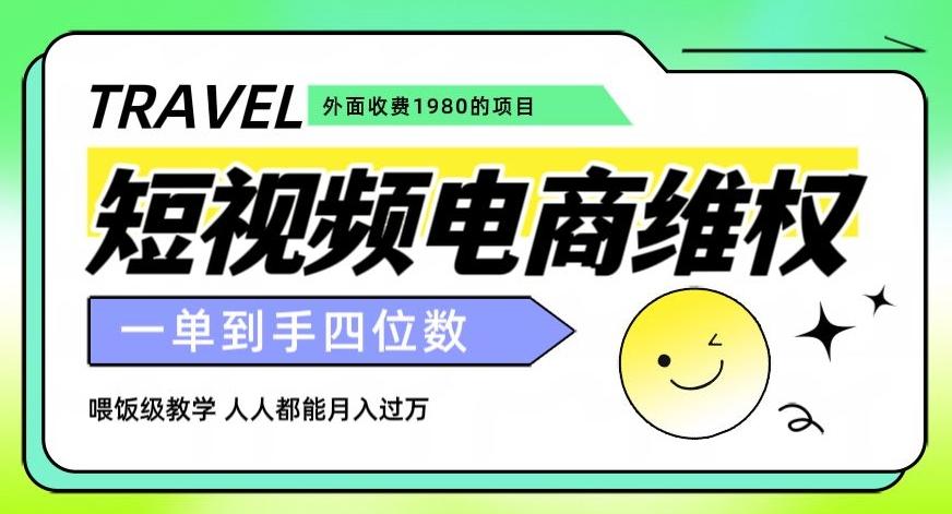 外面收费1980的短视频电商维权项目，一单到手四位数，喂饭级教学，人人都能月入过万【仅揭秘】-轻创网