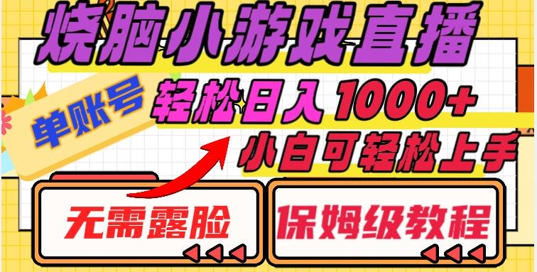 烧脑小游戏直播，单账号日入1000+，无需露脸，小白可轻松上手（保姆级教程）【揭秘】-轻创网