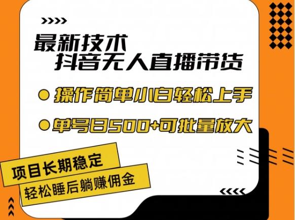 最新技术抖音无人直播带货，不违规不封号，长期稳定，小白轻松上手单号日入500+【揭秘】-轻创网