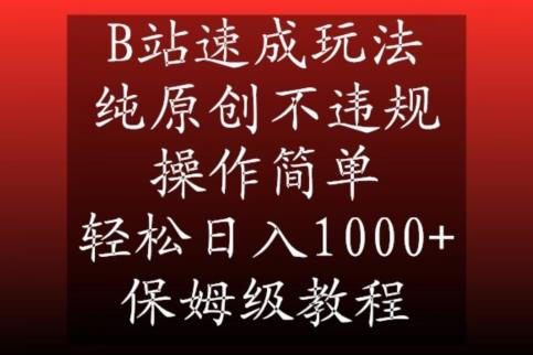 B站速成玩法，纯原创不违规，操作简单，轻松日入1000+，保姆级教程【揭秘】-轻创网