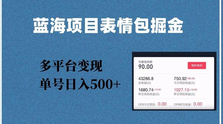 蓝海项目表情包爆款掘金，多平台变现，几分钟一个爆款表情包，单号日入500+【揭秘】-轻创网