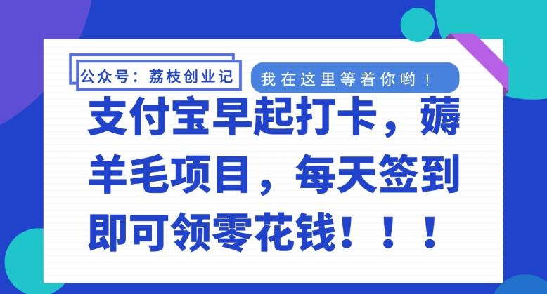 支付宝早起打卡，薅羊毛项目，每天签到即可领零花钱-轻创网