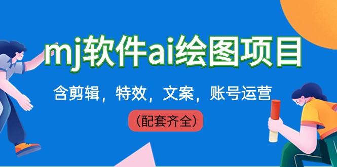 外面卖399元mj软件ai绘图项目，含剪辑，特效，文案，账号运营（配套齐全）-轻创网