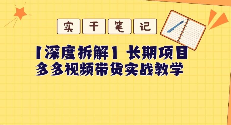 【深度拆解】多多视频带货个人实战教学，无需绑定MCN，简单操作-轻创网