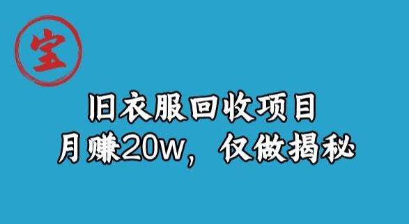 宝哥旧衣服回收项目，月赚20w，仅做揭秘-轻创网