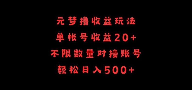 元梦撸收益玩法，单号收益20+，不限数量，对接账号，轻松日入500+【揭秘】-轻创网