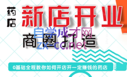 张云老师·药店新店开业商圈打造-轻创网
