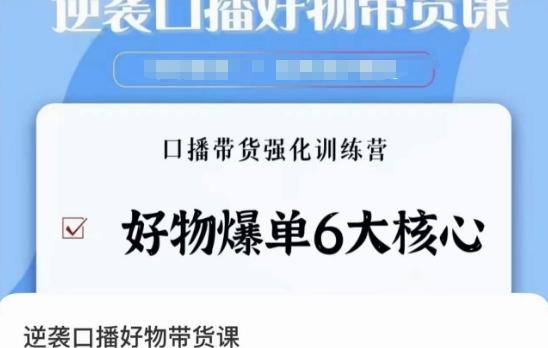 逆袭·口播好物带货课，好物爆单6大核心，口播带货强化训练营-轻创网