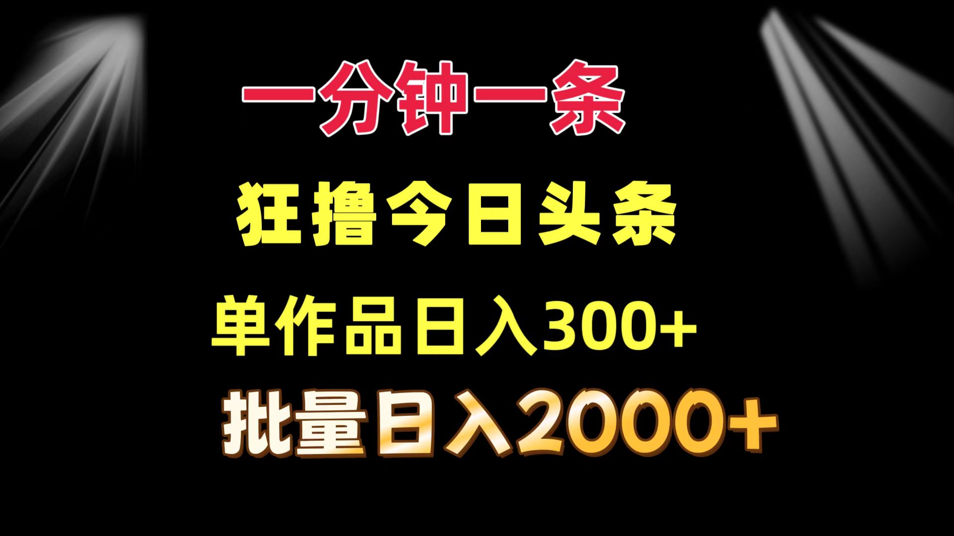 一分钟一条  狂撸今日头条 单作品日收益300+  批量日入2000+-轻创网