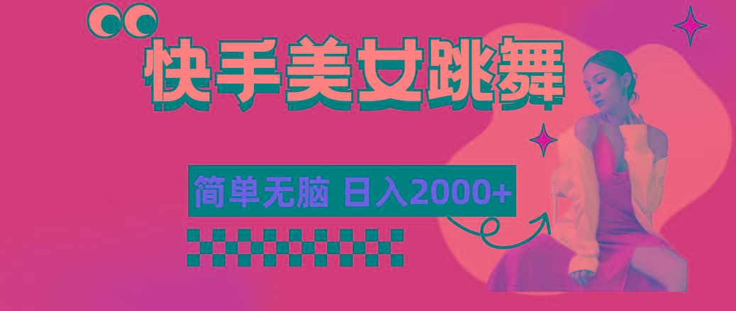 快手-美女跳舞，简单无脑，轻轻松松日入2000+-轻创网