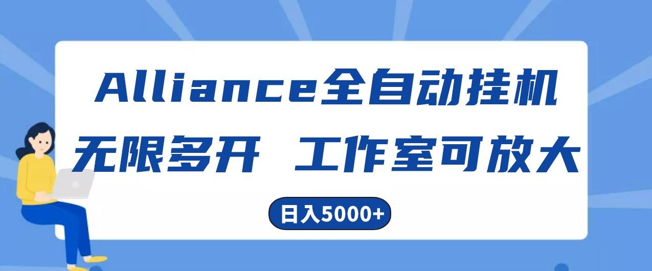 Alliance国外全自动挂机，4小时到账15+，脚本无限多开，实操日入5000+-轻创网