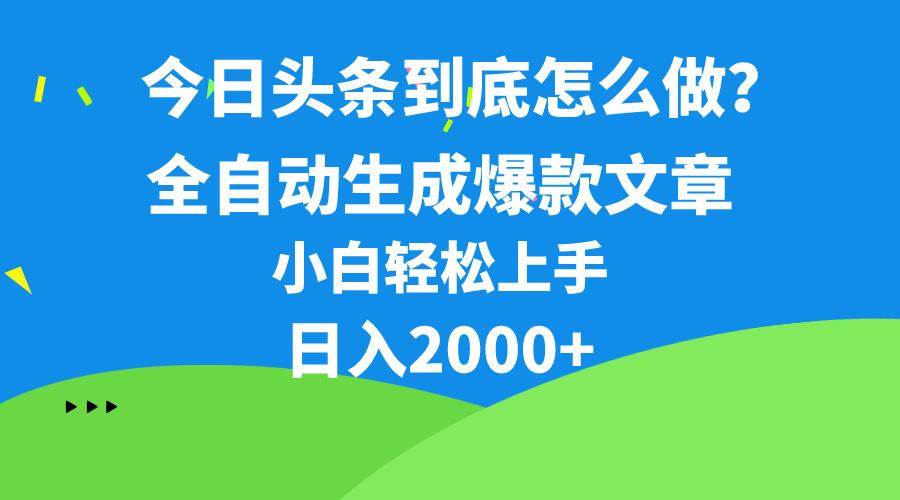 今日头条最新最强连怼操作，10分钟50条，真正解放双手，月入1w+-轻创网
