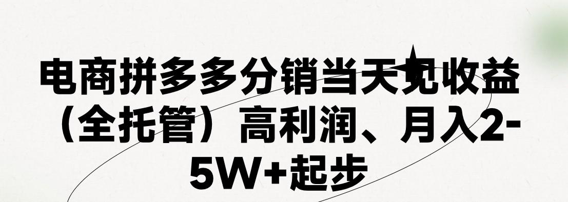 最新拼多多模式日入4K+两天销量过百单，无学费、 老运营代操作、小白福利，了解不吃亏-轻创网