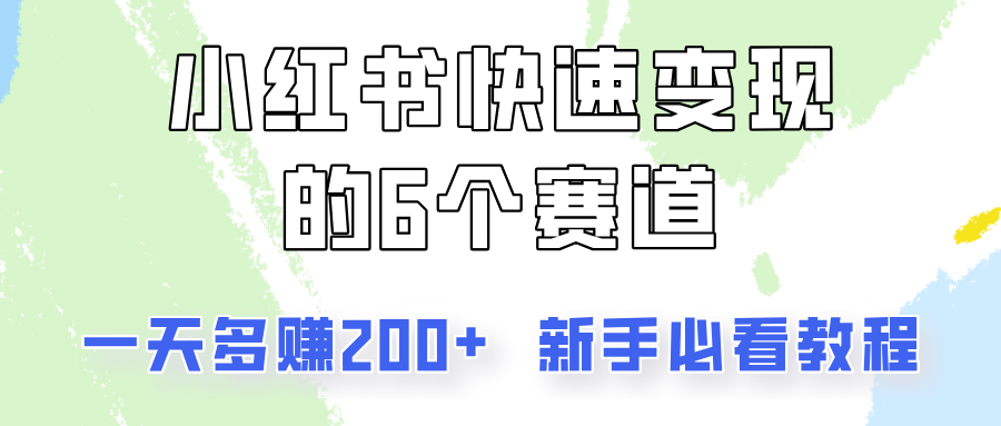 小红书快速变现的6个赛道，一天多赚200，所有人必看教程！-轻创网