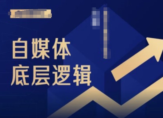 2024自媒体底层逻辑录播课，自媒体小白必看-轻创网