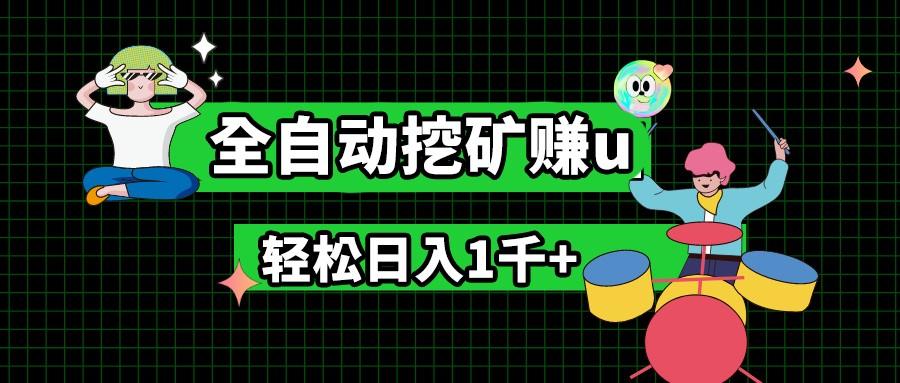 最新挂机项目，全自动挖矿赚u，小白宝妈无脑操作，轻松日入1千+-轻创网