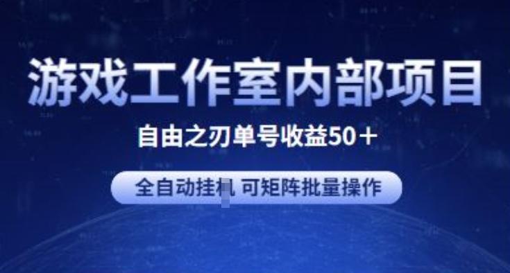 游戏工作室内部项目 自由之刃2 单号收益50+ 全自动挂JI 可矩阵批量操作【揭秘】-轻创网