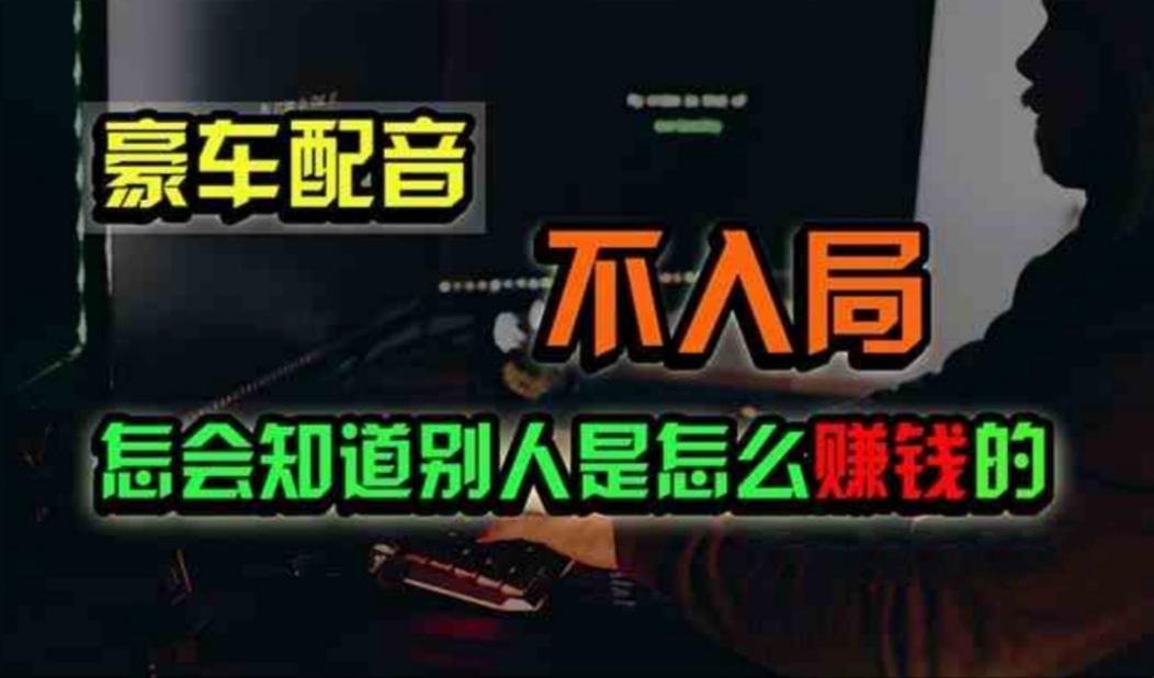 豪车配音，一个惊掉下巴，闷声发财的小生意，日赚500+-轻创网