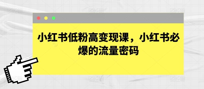 小红书低粉高变现课，小红书必爆的流量密码-轻创网