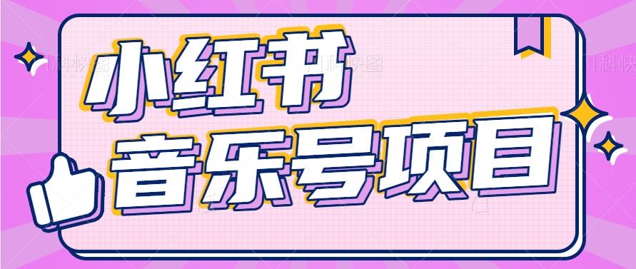 小红书音乐号变现项目,操作简单易上手,轻松月收入5000+-轻创网