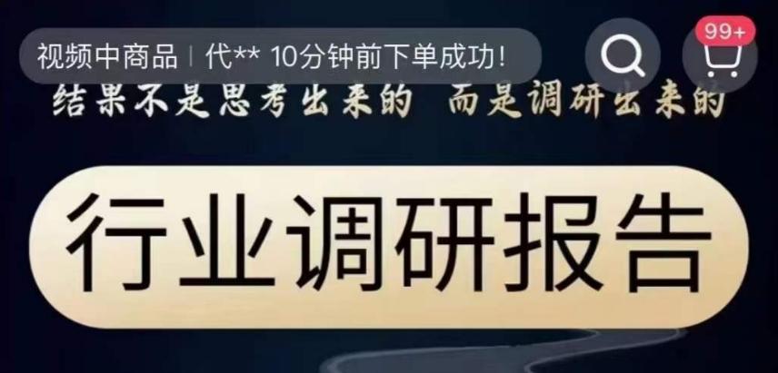 行业调研报告，结果不是思考出来的而是调研出来的-轻创网