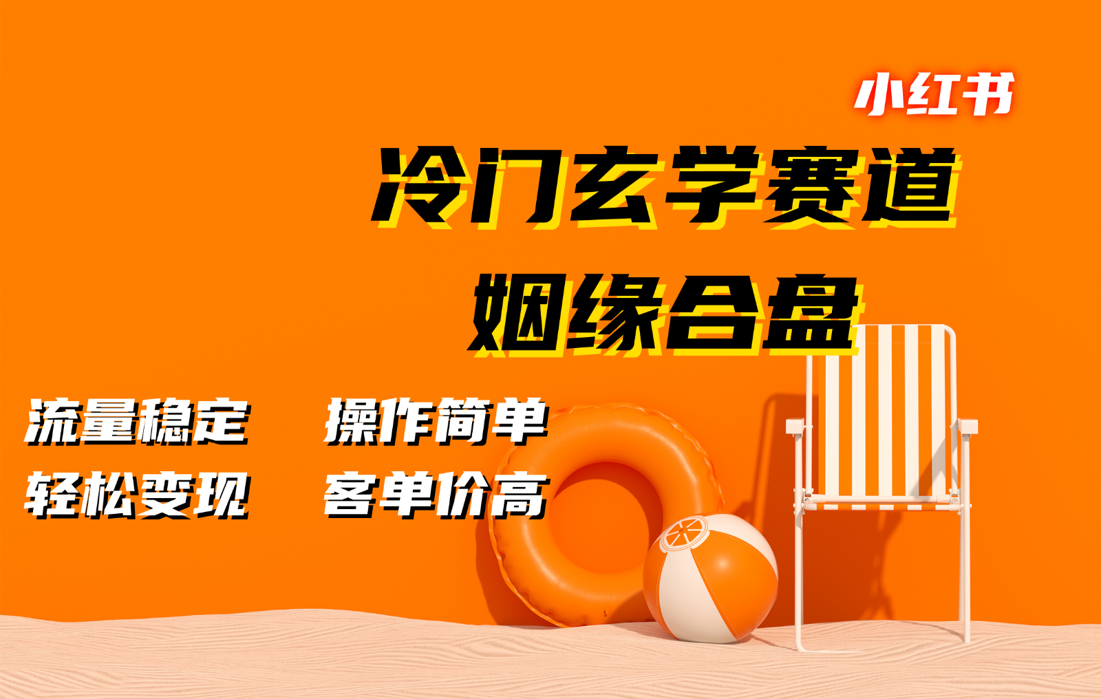 小红书冷门玄学赛道，姻缘合盘。流量稳定，操作简单，轻松变现，客单价高-轻创网