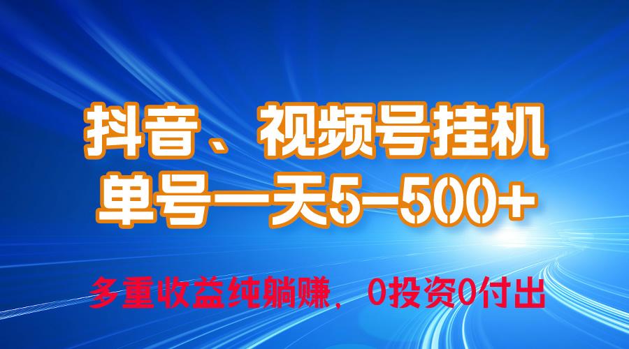 24年最新抖音、视频号0成本挂机，单号每天收益上百，可无限挂-轻创网
