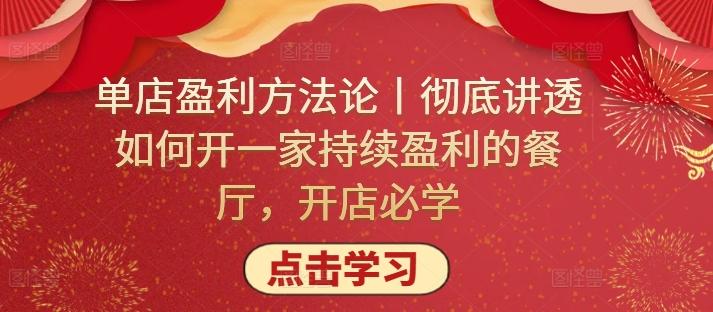 单店盈利方法论丨彻底讲透如何开一家持续盈利的餐厅，开店必学-轻创网