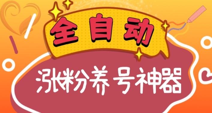 全自动快手抖音涨粉养号神器，多种推广方法挑战日入四位数（软件下载及使用+起号养号+直播间搭建）-轻创网