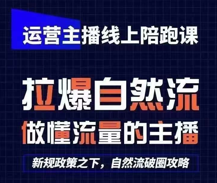 运营主播线上陪跑课，从0-1快速起号，猴帝1600线上课(更新24年9月)-轻创网