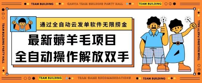 最新薅羊毛项目通过全自动云发单软件在羊毛平台无限捞金日入200+【揭秘】-轻创网
