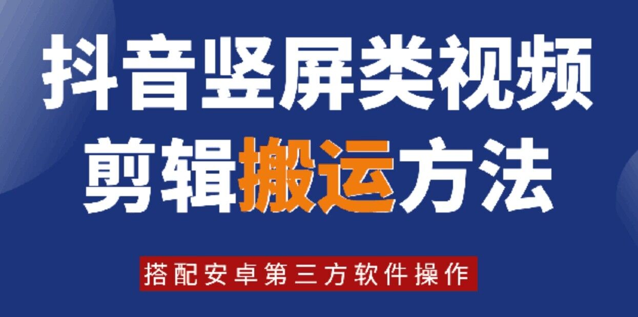 8月日最新抖音竖屏类视频剪辑搬运技术，搭配安卓第三方软件操作-轻创网