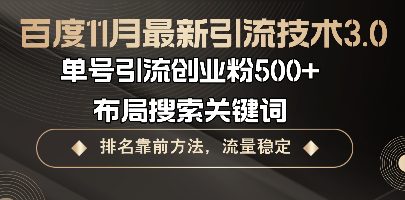 百度11月最新引流技术3.0,单号引流创业粉500+，布局搜索关键词，排名靠…-轻创网