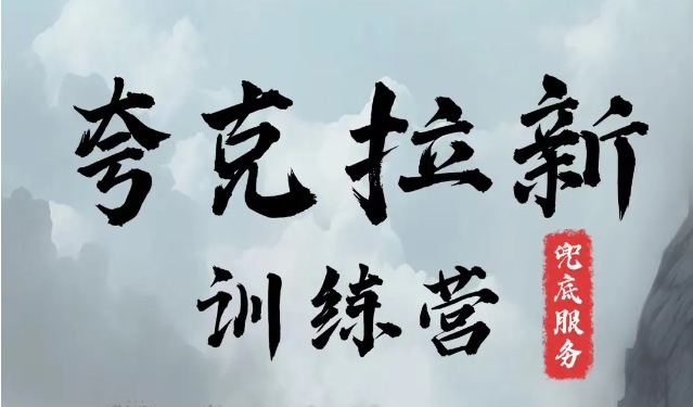 夸克网盘拉新训练营，要在没有天花板的项目里赚钱-轻创网