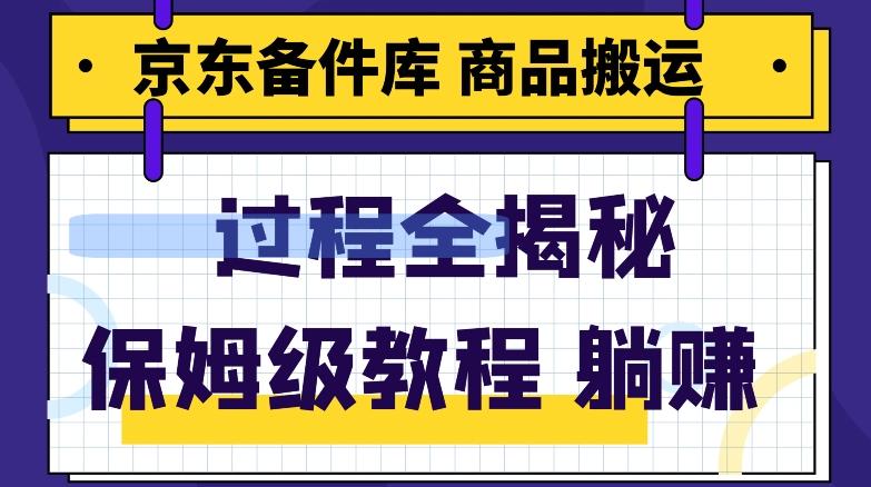 京东备件库商品搬运项目躺赚适合宝妈小白操作门槛低-轻创网