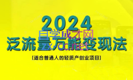 三哥·2024适合普通人的直播带货，泛流量创业变现(更新8月)-轻创网