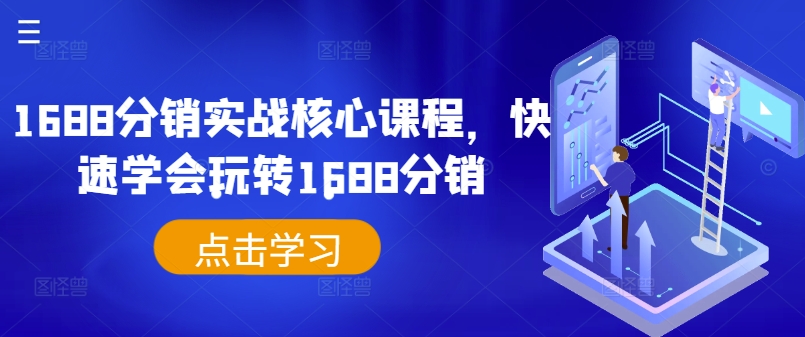 1688分销实战核心课程，快速学会玩转1688分销-轻创网