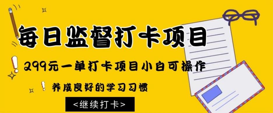 监督打卡项目，299元一单打卡项目小白可操作-轻创网